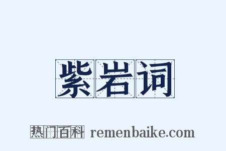 紫岩词是什么意思的图片